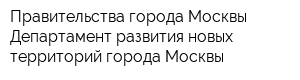 Правительства города Москвы Департамент развития новых территорий города Москвы