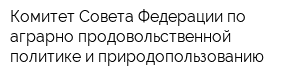 Комитет Совета Федерации по аграрно-продовольственной политике и природопользованию