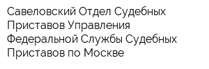 Савеловский Отдел Судебных Приставов Управления Федеральной Службы Судебных Приставов по Москве