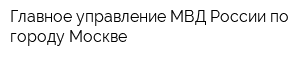 Главное управление МВД России по городу Москве