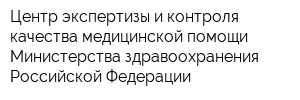 Центр экспертизы и контроля качества медицинской помощи Министерства здравоохранения Российской Федерации