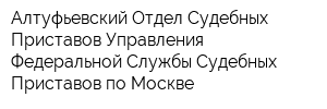 Алтуфьевский Отдел Судебных Приставов Управления Федеральной Службы Судебных Приставов по Москве