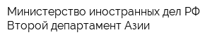 Министерство иностранных дел РФ Второй департамент Азии