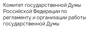 Комитет государственной Думы Российской Федерации по регламенту и организации работы государственной Думы