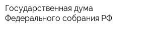 Государственная дума Федерального собрания РФ