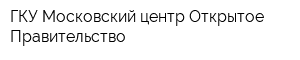 ГКУ Московский центр Открытое Правительство