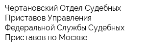 Чертановский Отдел Судебных Приставов Управления Федеральной Службы Судебных Приставов по Москве