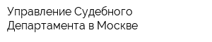 Управление Судебного Департамента в Москве