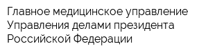 Главное медицинское управление Управления делами президента Российской Федерации