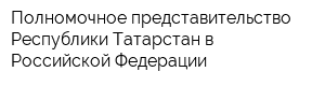 Полномочное представительство Республики Татарстан в Российской Федерации