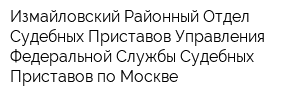 Измайловский Районный Отдел Судебных Приставов Управления Федеральной Службы Судебных Приставов по Москве