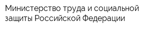 Министерство труда и социальной защиты Российской Федерации