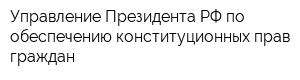 Управление Президента РФ по обеспечению конституционных прав граждан