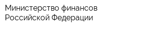 Министерство финансов Российской Федерации