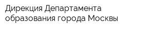 Дирекция Департамента образования города Москвы