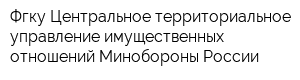 Фгку Центральное территориальное управление имущественных отношений Минобороны России