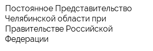 Постоянное Представительство Челябинской области при Правительстве Российской Федерации