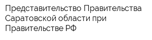 Представительство Правительства Саратовской области при Правительстве РФ