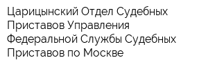 Царицынский Отдел Судебных Приставов Управления Федеральной Службы Судебных Приставов по Москве