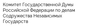 Комитет Государственной Думы Российской Федерации по делам Содружества Независимых Государств