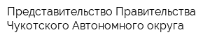 Представительство Правительства Чукотского Автономного округа
