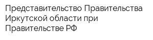 Представительство Правительства Иркутской области при Правительстве РФ