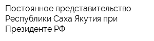 Постоянное представительство Республики Саха Якутия при Президенте РФ