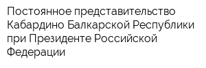 Постоянное представительство Кабардино-Балкарской Республики при Президенте Российской Федерации