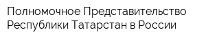 Полномочное Представительство Республики Татарстан в России