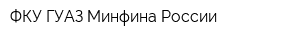 ФКУ ГУАЗ Минфина России