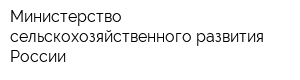 Министерство сельскохозяйственного развития России