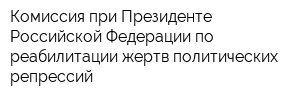 Комиссия при Президенте Российской Федерации по реабилитации жертв политических репрессий