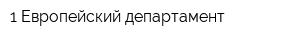 1 Европейский департамент