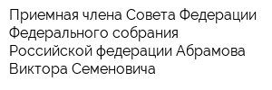 Приемная члена Совета Федерации Федерального собрания Российской федерации Абрамова Виктора Семеновича