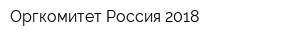 Оргкомитет Россия-2018