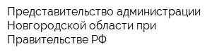 Представительство администрации Новгородской области при Правительстве РФ