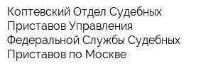 Коптевский Отдел Судебных Приставов Управления Федеральной Службы Судебных Приставов по Москве