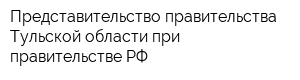 Представительство правительства Тульской области при правительстве РФ