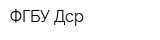 ФГБУ Дср