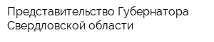 Представительство Губернатора Свердловской области