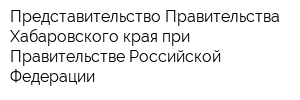 Представительство Правительства Хабаровского края при Правительстве Российской Федерации