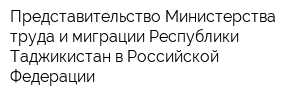 Представительство Министерства труда и миграции Республики Таджикистан в Российской Федерации