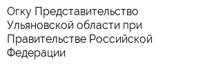 Огку Представительство Ульяновской области при Правительстве Российской Федерации