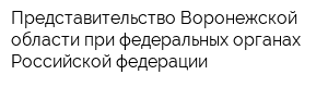 Представительство Воронежской области при федеральных органах Российской федерации