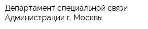 Департамент специальной связи Администрации г Москвы