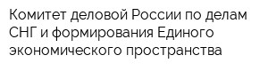 Комитет деловой России по делам СНГ и формирования Единого экономического пространства