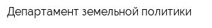 Департамент земельной политики