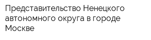 Представительство Ненецкого автономного округа в городе Москве