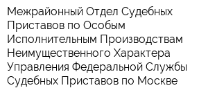 Межрайонный Отдел Судебных Приставов по Особым Исполнительным Производствам Неимущественного Характера Управления Федеральной Службы Судебных Приставов по Москве