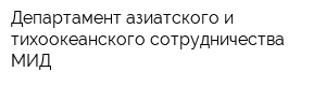 Департамент азиатского и тихоокеанского сотрудничества МИД